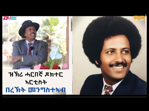 ዝኽሪ ሓርበኛ ዶክተር ኣርቲስት በረኽት መንግስተኣብ - Tribute to the legandary artist Dr. Bereket Mengesteab - ERi-TV
