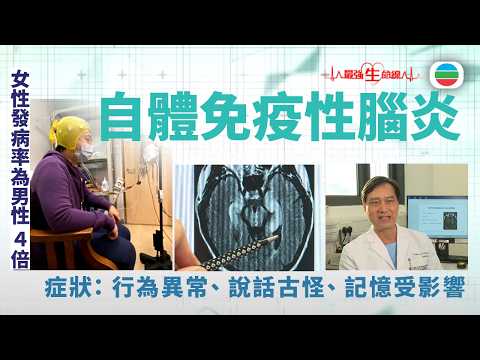 最強生命線|自體免疫性腦炎 逾半患者與卵巢畸胎瘤相關|醫療|治療|無綫新聞|TVB News