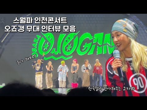 스월파 인천 콘서트 오죠갱 무대인터뷰 모음💚