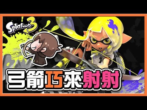 【巧克力】當我拿起弓..大爆射🔥【弓箭巧來射射】一發一個!我不要再落水了😂漆彈大作戰【斯普拉遁3】