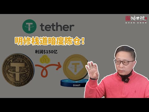 “金”可敌国:稳定币老大借美债利息,投黄金资产 !