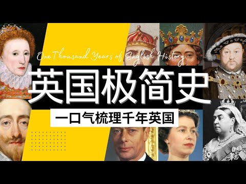 英国简史|一口气梳理英国历史千年|从征服者威廉,到六个老婆的亨利八世,再到今日温莎王朝|#大英帝国 #英国史 #都铎王朝 #溫莎王朝 #維多利亞女王#英國簡史 #英國歷史