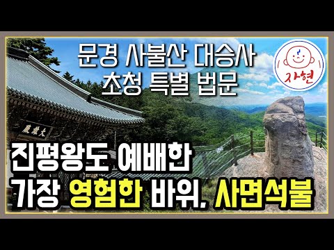 하늘에서 택배로 떨어진 영험하고 신통한 바위📌문경 대승사 특별 법문 라이브 스트리밍