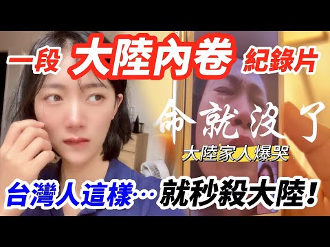 台灣人這樣就秒殺大陸! 一段大陸內卷紀錄片 太真實、太可怕! 【CC繁中】 SN:2025113