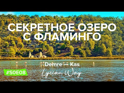 Secret Flamingo Lake. Hiking: Demre to Kas along the beautiful central part of the Lycian Way S0E08