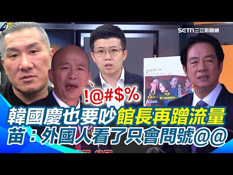 韓國瑜國慶演說也要吵!苗博雅轟:賴清德有提黃國昌狗仔爭議?館長中國93閱兵正襟危坐 雙十節上傳禽獸片...苗直指館長「只為流量」|【前進新台灣】三立新聞網 SETN.com