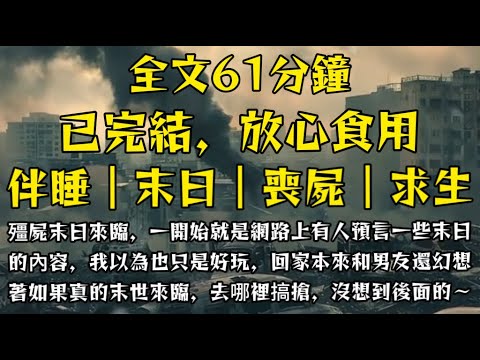 殭屍末日來臨,一開始就是網路上有人預言一些末日的內容,我以為也只是好玩,回家本來和男友還幻想著如果真的末世來臨,去哪裡搞搶,沒想到後面的一通電話,直接!#末世小柒 #囤貨 #重生 #求生 #喪屍