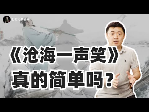 简单是对《沧海一声笑》的最大误解!大乐必易到底是什么意思?