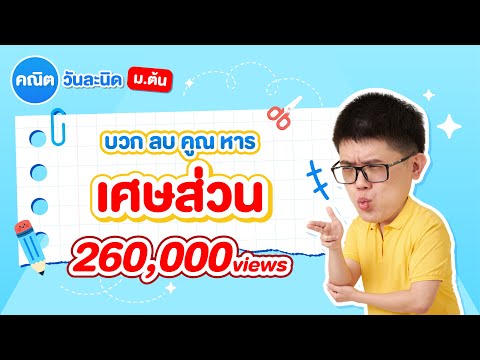 การบวก ลบ คูณ หาร เศษส่วน (คณิต ม.1) คณิตวันละนิด ม.ต้น EP.2 | คณิตศาสตร์ by พี่ปั้น SmartMathPro