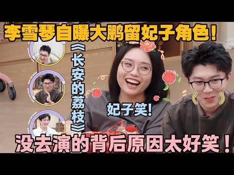 【毛雪汪 第121期】:李雪琴自曝大鹏《长安的荔枝》留妃子角色!李雪琴拒绝了没去参演!#李雪琴 #毛不易 #毛雪汪 #大鹏 #白客