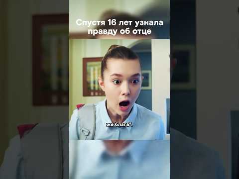 Неожиданно узнала, кто её настоящий отец #shorts
