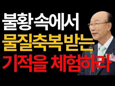 To overcome the recession, Pastor Yonggi Cho #To overcome the recession #Pastor Yonggi Cho #Overc...