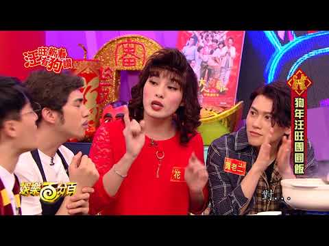 【娛樂百分百】2018.02.15《汪旺新春有狗讚》小豬、愷樂、宇辰、WISH、MASHA、偉晉、風田│盧廣仲、劉冠廷、江宜蓉、曲獻平、林意箴、海裕芬、葉星辰