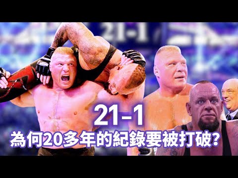 WWE史上最震撼的結果!Undertaker敗給野獸後徹底失去自信!送葬者自己怎麽看待21連勝紀錄被Brock Lesnar破滅?