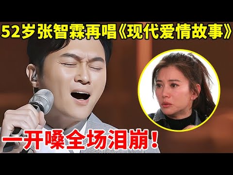 52岁张智霖清唱《现代爱情故事》,一开嗓全场泪崩!满满回忆杀【李静访谈录】#张智霖 #Julian Cheung