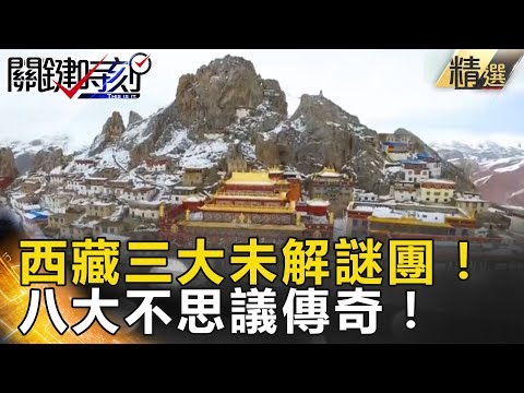 西藏三大未解謎團!八大不思議傳奇! - 關鍵時刻精選 馬西屏 劉燦榮 黃創夏 眭澔平 傅鶴齡 朱學恒