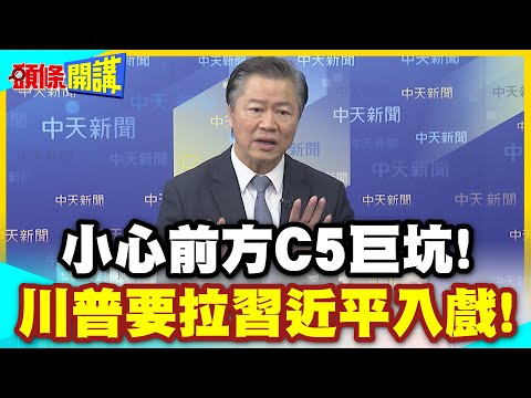 小心前方C5巨坑! | 核心五國川普要拉習近平入戲!中美俄印日就這名單?擺明欺負中國!【頭條開講】精華版 @中天電視CtiTv