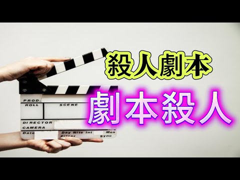 【真實案件】| 宅男以為有艷遇,約會後神秘失蹤!案件關鍵,是一部電影的劇本!#犯罪#案件 #案件解說 #真實故事 #criminal #刑事案件