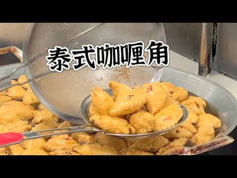 曼谷街头小吃泰式咖喱角,日销几千粒,八种口味,皮脆馅香不油腻,一吃停不下……