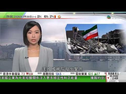0900 無綫早晨新聞|美以襲伊朗|伊朗揚言轉守為攻|伊朗提六停火條件包括美國關閉軍事基地|美國財長指有足夠資金應對戰事毋須加稅 以軍炸橋圖切斷真主黨補給|特朗普派移民局人員 疏導機場安檢人龍|TVB