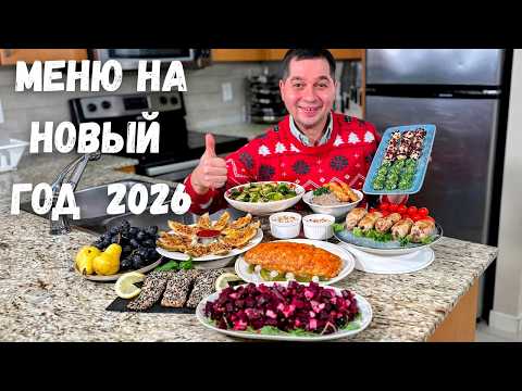 Меню на Новый 2026 год 🎄Праздничный Стол! Самые Простые и Вкусные Рецепты из Курицы, Рыбы и Мяса ❄️