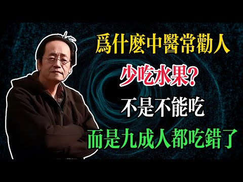 倪海廈:為什麼中醫常勸人少吃水果?不是不能吃,而是九成人都吃錯了!#倪海廈 #中醫養生 #臺灣健康