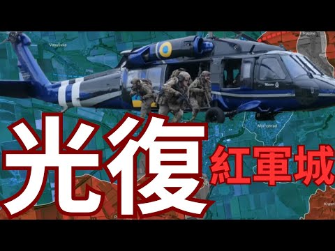 【勝利內幕】斬首俄部隊光復紅軍城!奇兵如何攻陷俄營?