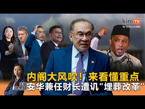 《Kinitv快报》内阁大风吹!来看懂重点;安华兼任财长遭讥"埋葬改革" - 2025年12月16日