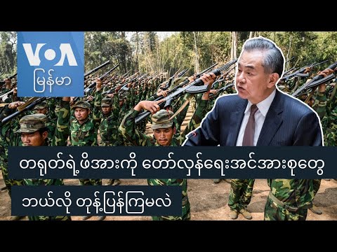 တရုတ်ရဲ့ဖိအားကို တော်လှန်ရေးအင်အားစုတွေ ဘယ်လို တုန့်ပြန်ကြမလဲ