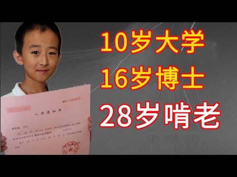 神童10岁上大学,16岁读博,3次改命机会被父母完美避开,如今靠啃老度日