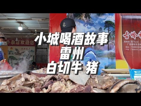 一杯本地米酒配白切牛肉、豬仔肉,雷州菜場小店的早酒絕食譜,讓你爽翻! #美食 #做飯 #中餐 #家常菜 #菜譜