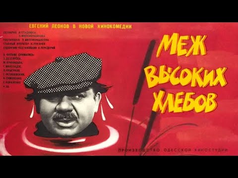 The comedy "Between the Tall Loaves" (1970) by Leonid Millionshchikov