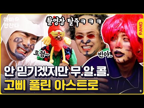 I don't know if it's an idol or a comedian. ASTRO.