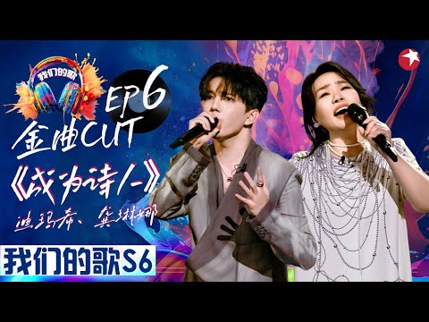 迪玛希龚琳娜感动合唱《成为诗人》为罕见病发声,唱完忍不住哽咽落泪,好感动! #dimash #我们的歌第六季 Singing With Legends S6EP06 金曲cut