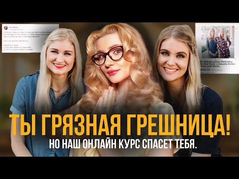 Святые Инфлюенсерки из США: Как Американки Продавали «Целомудрие».