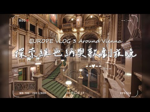 登高望維也納市區 國家歌劇院opera初體驗 EUROPE VLOG 3 | Around Vienna