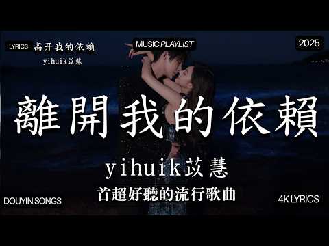 【2026年2月熱歌榜】2026流行歌曲 🔥2026不能不聽的100首歌 2026年1月抖音熱門歌曲合集🔥 七月抖音最夯中文神曲推薦🔥yihuik苡慧 - 離開我的依賴 ,en - 愛錯...