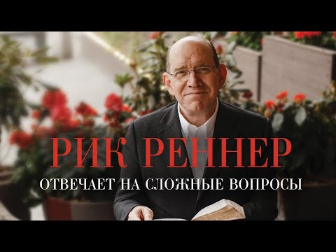 Рик Реннер отвечает на сложные вопросы. Программа «Измени свой мир»