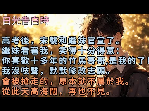 高考後,宋襲和繼妹官宣了。繼妹看著我,笑得十分得意:你喜歡十多年的竹馬哥哥,是我的了!我沒吱聲,默默修改志願。會被搶走的,原本就不屬於我。從此天高海闊,再也不見。#小說 #言情 #戀愛