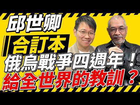 俄烏戰爭四週年!給全世界的教訓?【邱世卿合訂本】2026.02.23