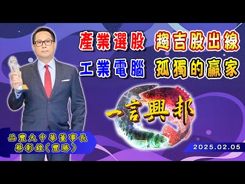 產業選股 趨吉股出線 工業電腦 孤獨的贏家《一言興邦》蔡彰鍠(豐勝)20250205