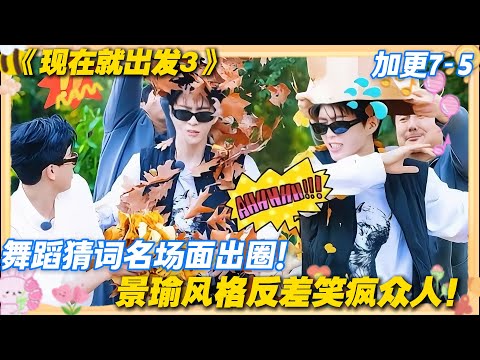 现在就出发3 加更7-5:舞蹈猜词名场面出圈!丞丞秒答骑驴找马,景瑜风格反差笑疯众人!#现在就出发3 #沈腾 #范丞丞 #白敬亭 #金晨 #贾冰