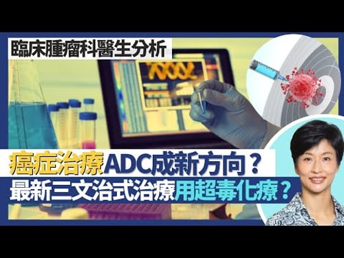 癌症治療新資訊2026|胰臟癌T細胞治療有冇效?ADC成治癌新方向 精準針對癌細胞減少化療副作用!最新三文治式治療轉用三隻超毒化療縮細腫瘤?|王建芳醫生 臨床腫瘤科醫生饒家棟醫學博士|人類健康研究所