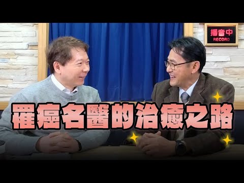 【愛健康│名醫時間】蔡松彥醫師談「罹癌名醫的治癒之路」