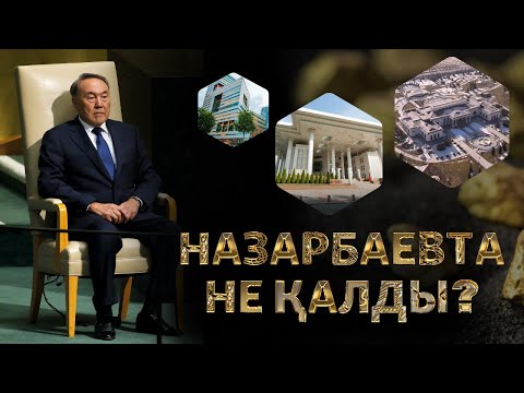 НАЗАРБАЕВТЫҢ БАЙЛЫҒЫ МЕН БИЛІГІ (рус.субтитры)