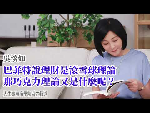 🚩【吳淡如】理財是巧克力和雪球,巴菲特的滾雪球理論大家都知道,那巧克力又是什麼嗎?