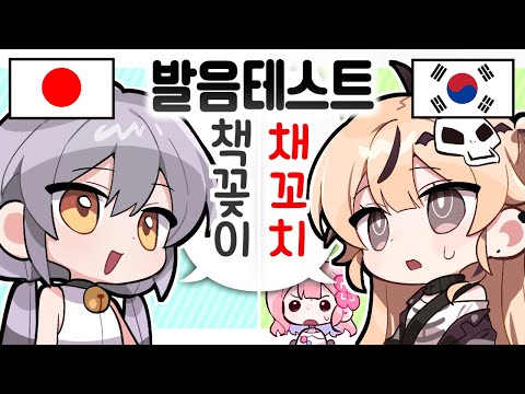 한일전 발음테스트🔥 일본어 못하는 일본인 VS 한국어 못하는 한국인