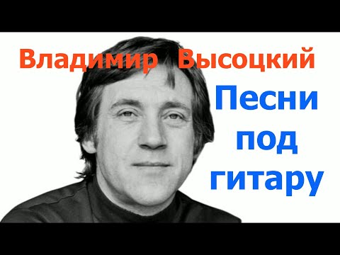 Мир Вашему дому! Высоцкий Владимир Семёнович. 11 часов песен бессмертного поэта собранных для души.