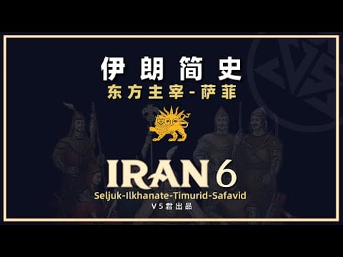 【伊朗通史06】东方主宰 #history #历史 #iran #Seljuk #Empire#Ilkhanate#timurid#Safavid Empire