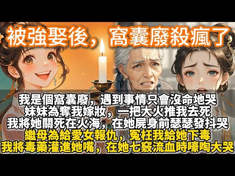 完結復仇爽文:被強娶後,窩囊廢殺瘋了。我是個窩囊廢,遇到事情只會沒命地哭。妹妹為奪我嫁妝,一把大火推我去死。我轉頭將她關死在火海裏,在她焦黑的屍身前瑟瑟發抖地哭。繼母冤枉我給她下毒,我將毒藥灌進她嘴裡